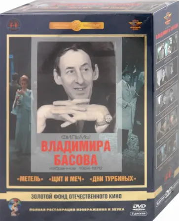 Владимир Басов - Фильмы Владимира Басова. Избранное. 1964-1976 гг. Ремастированный (5DVD) обложка книги