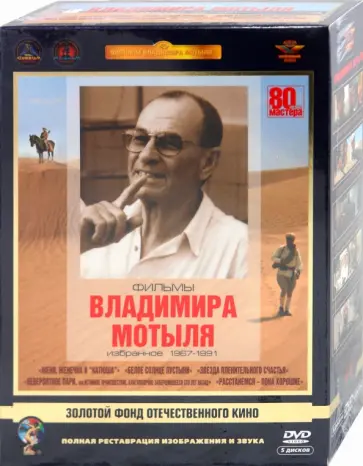 Владимир Мотыль - Фильмы Владимира Мотыля. Избранное 1967-91 гг. Ремастированный (5DVD) обложка книги