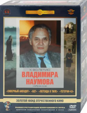 Наумов, Алов - Фильмы Владимира Наумова. Ремастированный (5DVD) обложка книги