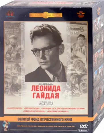 Леонид Гайдай - Фильмы Леонида Гайдая 1961-1968 гг. Ремастированный (5DVD) обложка книги