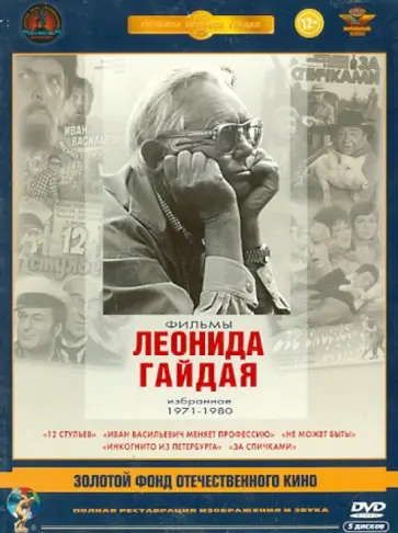 Леонид Гайдай - Фильмы Леонида Гайдая 1971-1980 гг. Ремастеринг (5DVD) обложка книги