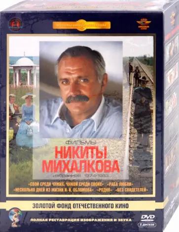 Никита Михалков - Фильмы Никиты Михалкова. Ремастированный (5DVD) обложка книги