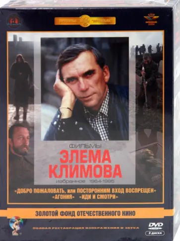 Элем Климов - Фильмы Элема Климова. Ремастированный (3DVD) Элем Климов - Фильмы Элема Климова. Ремастированный (3DVD) обложка книги