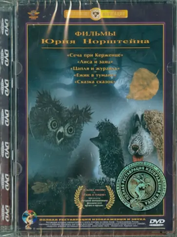 Норштейн, Иванов-Вано - Фильмы Ю. Норштейна. Ремастированный (DVD) Норштейн, Иванов-Вано - Фильмы Ю. Норштейна. Ремастированный (DVD) обложка книги