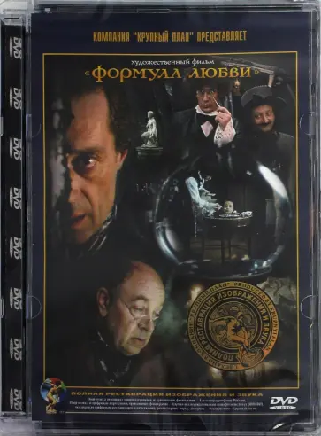 Марк Захаров - Формула любви. Ремастированный (DVD) обложка книги