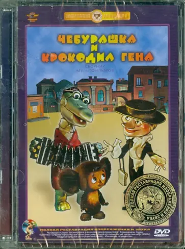Роман Качанов - Чебурашка и крокодил Гена. Ремастированный (DVD) обложка книги