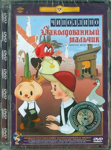 Снежко-Блоцкая, Дежкин - Чиполлино. Заколдованный мальчик. Ремастированный (DVD) обложка книги