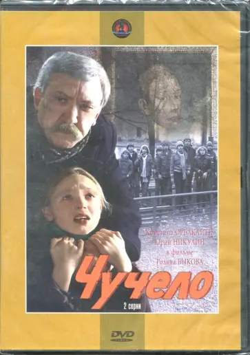 Ролан Быков - Чучело (DVD) Ролан Быков - Чучело (DVD) обложка книги