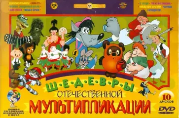Хитрук, Ковалевская - Шедевры отечественной мультипликации. Ремастированный. Выпуск 1 (10DVD) Хитрук, Ковалевская - Шедевры отечественной мультипликации. Ремастированный. Выпуск 1 (10DVD) обложка книги