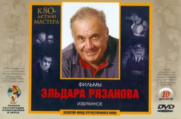 Эльдар Рязанов - Эльдар Рязанов к 80-летию мастера. Ремастированный (10DVD) Эльдар Рязанов - Эльдар Рязанов к 80-летию мастера. Ремастированный (10DVD) обложка книги