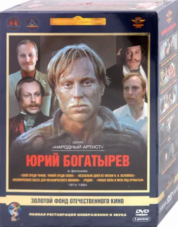 Михалков, Мельников - Юрий Богатырев. 1974-1984 гг. Ремастированный (5DVD) Михалков, Мельников - Юрий Богатырев. 1974-1984 гг. Ремастированный (5DVD) обложка книги