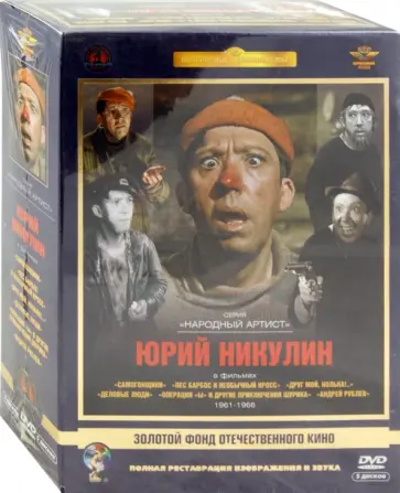 Тарковский, Гайдай - Юрий Никулин. 1961-1966 гг. Ремастированный (DVD) обложка книги