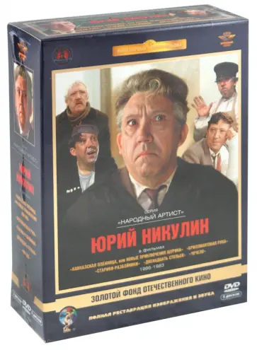 Рязанов, Быков - Юрий Никулин. Том 2. 1966-1983 гг. Ремастированный (5DVD) Рязанов, Быков - Юрий Никулин. Том 2. 1966-1983 гг. Ремастированный (5DVD) обложка книги
