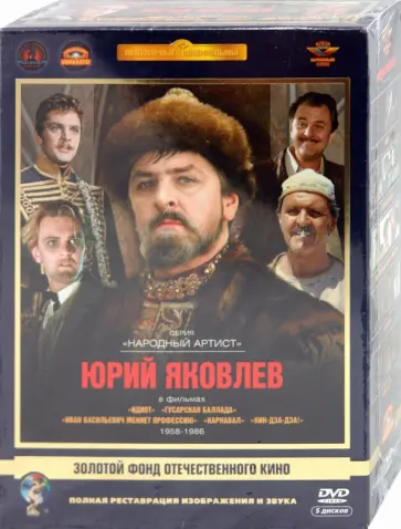 Рязанов, Данелия - Юрий Яковлев. Ремастированный (5DVD) Рязанов, Данелия - Юрий Яковлев. Ремастированный (5DVD) обложка книги