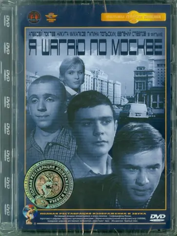Георгий Данелия - Я шагаю по Москве. Ремастированный (DVD) обложка книги