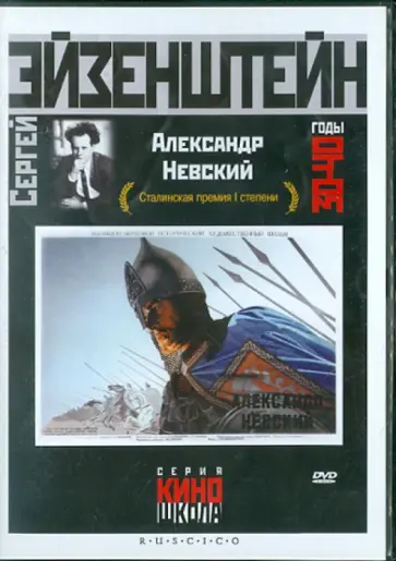 Сергей Эйзенштейн - Александр Невский (DVD) обложка книги