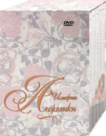 Бернар Бордери - Анжелика. Подарочное издание (5DVD) обложка книги