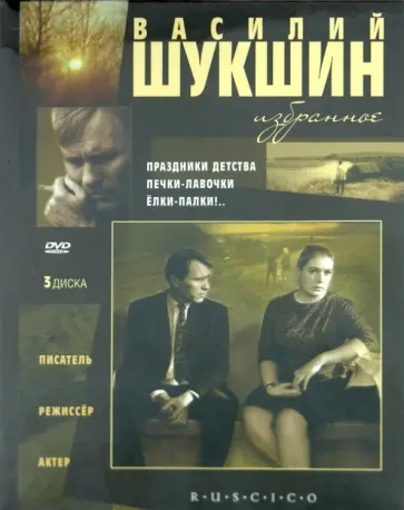 Василий Шукшин. Избранное (3DVD) обложка книги