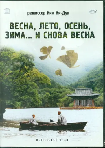 Ким Ки-дук - Весна, лето, осень, зима… и снова весна (DVD) обложка книги