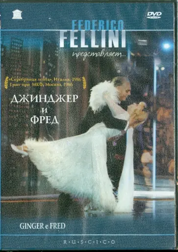 Федерико Феллини - Джинджер и Фред (DVD) обложка книги