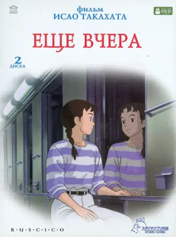 Исао Такахата - Еще вчера (2DVD) обложка книги