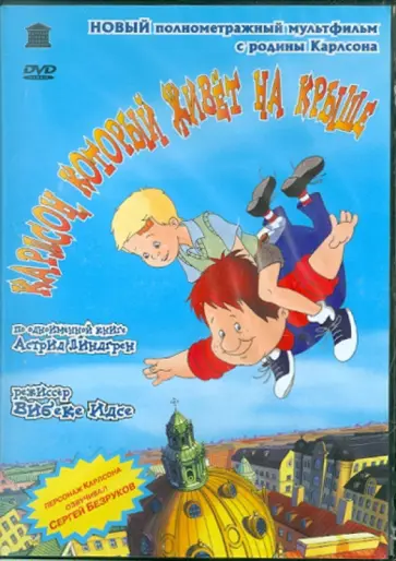 Вибеке Идсе - Карлсон, который живет на крыше (DVD) обложка книги