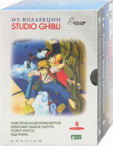 Коллекция Studio Ghibli. Выпуск 1 (4DVD) обложка книги