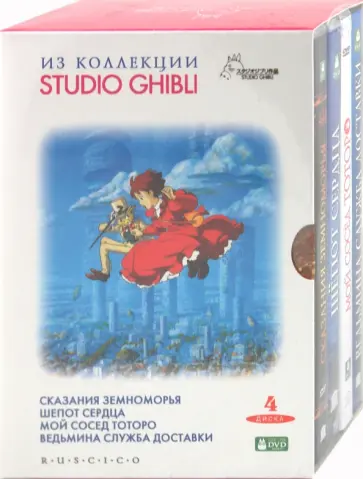 Коллекция Studio Ghibli. Выпуск 2 (4DVD) обложка книги