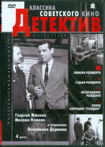Коллекция "Резидент" (DVD) обложка книги