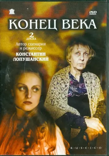 Константин Лопушанский - Конец века (DVD) обложка книги