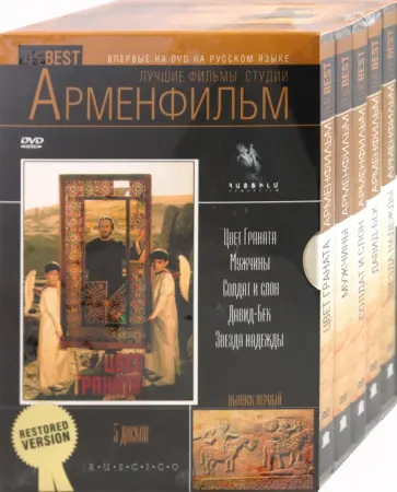 Лучшие фильмы студии Арменфильм. Выпуск первый (5DVD) обложка книги
