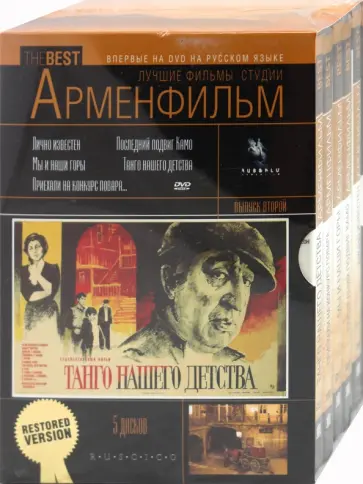 Лучшие фильмы студии Арменфильм. Выпуск второй (DVD) обложка книги