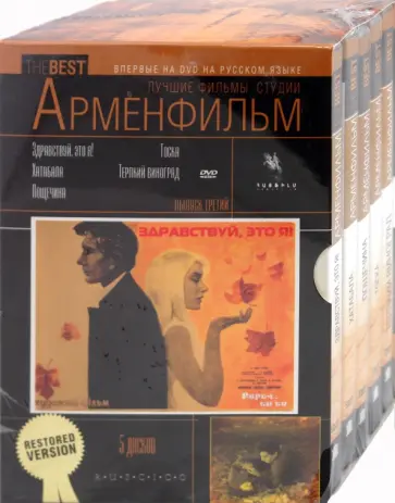 Лучшие фильмы студии Арменфильм. Выпуск третий (5DVD) обложка книги
