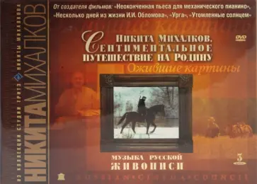 Никита Михалков - Музыка русской живописи. Подарочное издание (3DVD) обложка книги