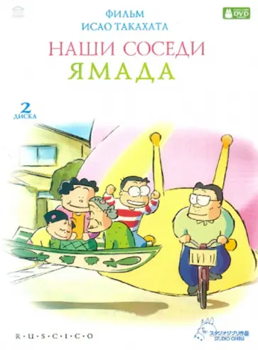 Исао Такахата - Наши соседи Ямада (2DVD) обложка книги