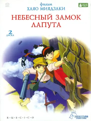Хаяо Миядзаки - Небесный замок Лапута (2DVD) обложка книги