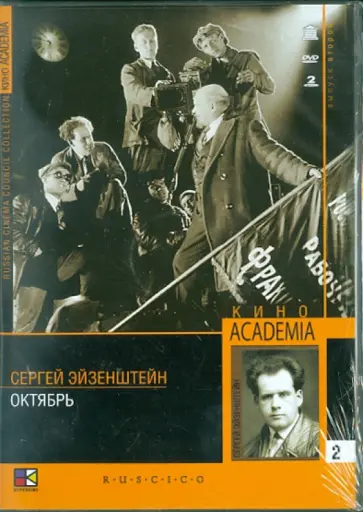 Эйзенштейн, Александров - Октябрь (DVD) Эйзенштейн, Александров - Октябрь (DVD) обложка книги