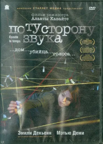 Аланта Кавайте - По ту сторону звука (DVD) обложка книги