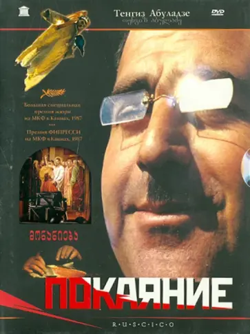 Тенгиз Абуладзе - Покаяние (DVD) обложка книги