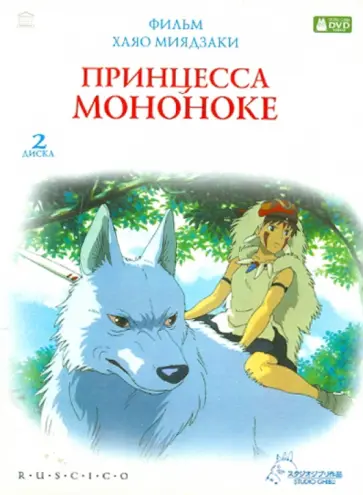 Хаяо Миядзаки - Принцесса Мононоке (2DVD) обложка книги