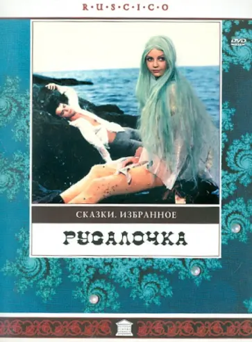 Владимир Бычков - Русалочка (DVD) обложка книги