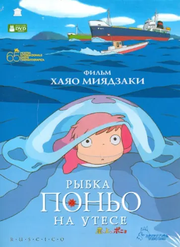 Хаяо Миядзаки - Рыбка Поньо на утесе (DVD) обложка книги
