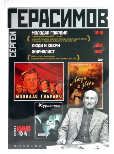 Сергей Герасимов - Сергей Герасимов представляет. Подарочное издание (3DVD) обложка книги