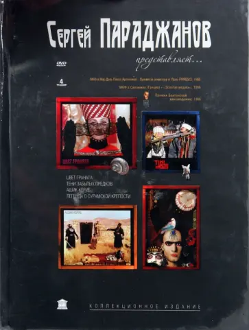 Сергей Параджанов - Сергей Параджанов представляет. Подарочное издание (4DVD) обложка книги