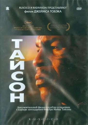 Джеймс Тобек - Тайсон (DVD) обложка книги