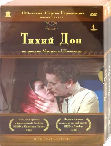 Сергей Герасимов - Тихий Дон. Подарочное издание (2DVD) обложка книги