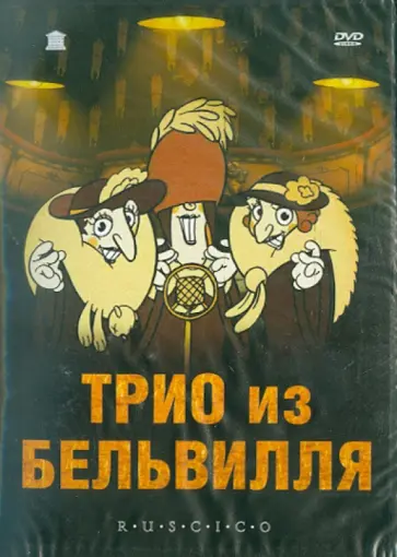 Сильвен Шомэ - Трио из Бельвилля (DVD) обложка книги