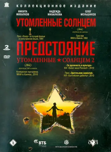 Никита Михалков - Утомленные солнцем. Утомленные солнцем 2 (2DVD) обложка книги