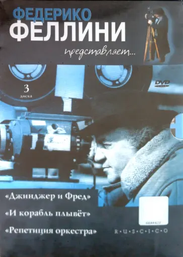 Федерико Феллини - Федерико Феллини представляет. Подарочное издание (3DVD) обложка книги