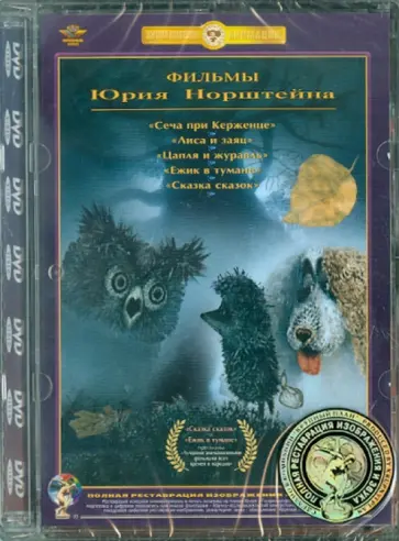 Норштейн, Иванов-Вано - Фильмы Ю.Норштейна. Сборник (DVD) Норштейн, Иванов-Вано - Фильмы Ю.Норштейна. Сборник (DVD) обложка книги